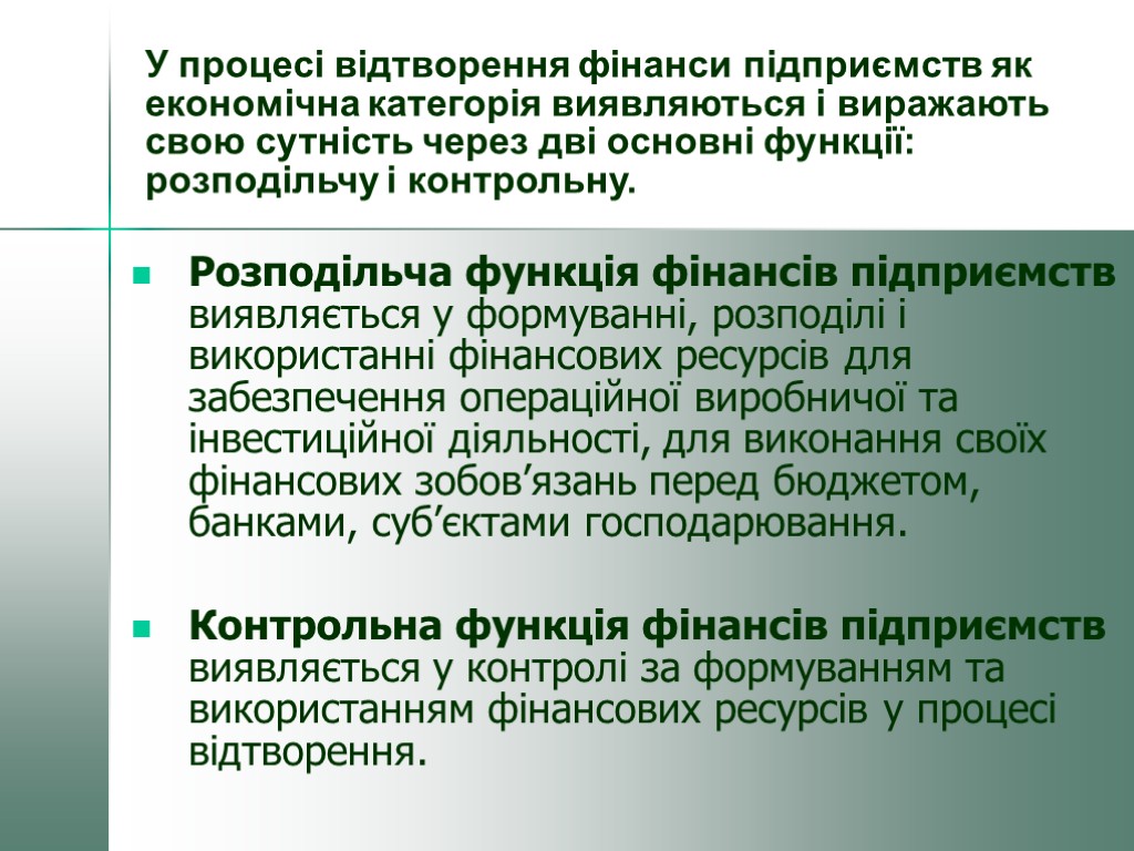 Розподільча функція фінансів підприємств виявляється у формуванні, розподілі і використанні фінансових ресурсів для забезпечення